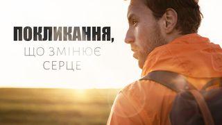 Покликання, що змінює серце