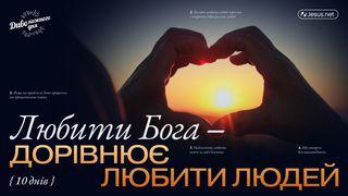 Любити Бога - дорівнює любити людей