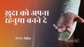 ख़ुदा को अपना रहनुमा बनने दे