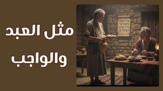 مثل العبد والواجب