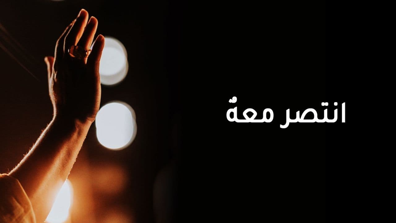 انتصر معه