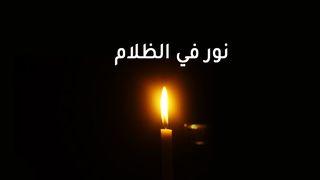 نور فى الظلمة