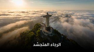 الرجاء المتجسّد