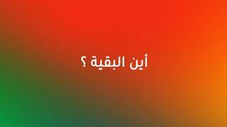 أين البقية؟