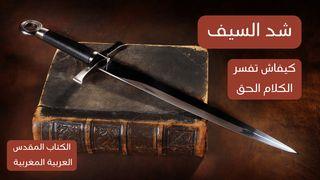 شد السيف - كيفاش تفسر الكلام الحق - العربية المغربية