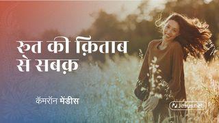 रूत की क़िताब से सबक़