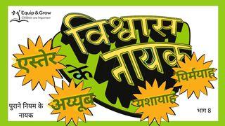 विश्वास के नायक,  भाग 8