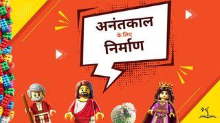 अनंतकाल के लिए निर्माण