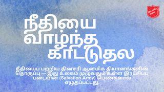 நீதியை வாழ்ந்த காட்டுதல