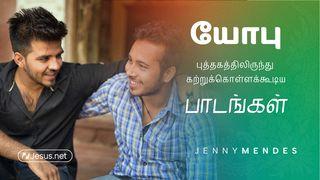 யோபு புத்தகத்திலிருந்து கற்றுக்கொள்ளக்கூடிய பாடங்கள்