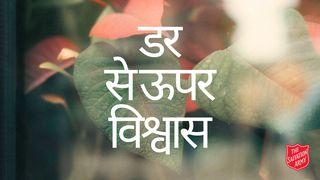 डर से ऊपर विश्वास