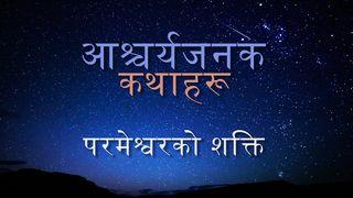 आश्चर्यजनक कथाहरू: परमेश्वरको शक्ति