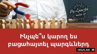 Ինչպե՞ս կարող ես բացահայտել պարգևներդ