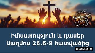 Իմաստություն և դասեր Սաղմոս 28.6-9 հատվածից