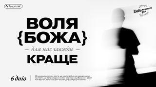 Воля Божа для нас завжди краща