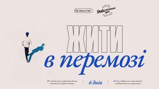 Жити в перемозі