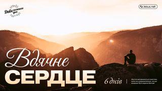 Вдячне серце