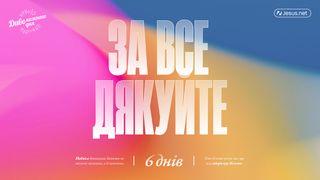 За все дякуйте!