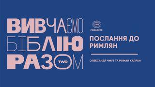 Вивчаємо Біблію Разом. Послання до Римлян