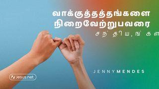 வாக்குத்தத்தங்களை நிறைவேற்றுபவரை சந்தியுங்கள்