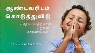 ஆண்டவரிடம் கொடுத்துவிடு  – ஜெபிப்பதற்கான 7 நல்ல காரணங்கள்