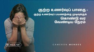 குற்ற உணர்வுப் பாதை - குற்ற உணர்வுப் பயணத்தை முடிவுக்குக் கொண்டு வர வேண்டிய நேரம்