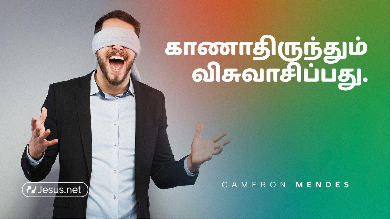 காணாதிருந்தும் விசுவாசிப்பது