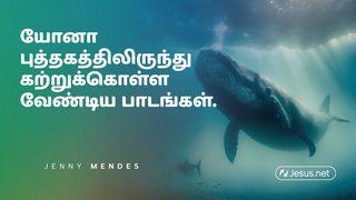 யோனா புத்தகத்திலிருந்து கற்றுக்கொள்ள வேண்டிய பாடங்கள்