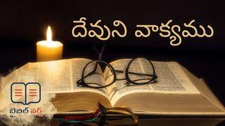 దేవుని వాక్యము