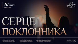 Серце поклонника