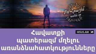 Հավատքի պատերազմ մղելու առանձնահատկությունները