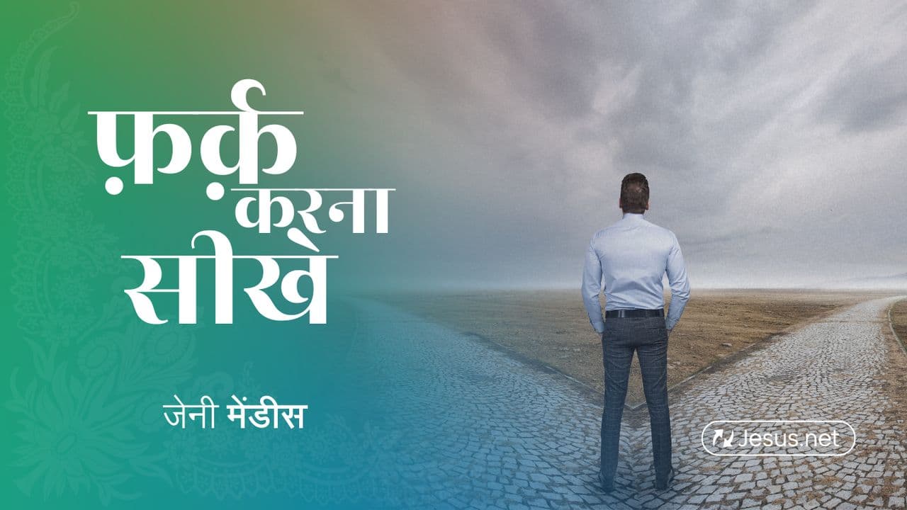 फ़र्क़ करना सीखें