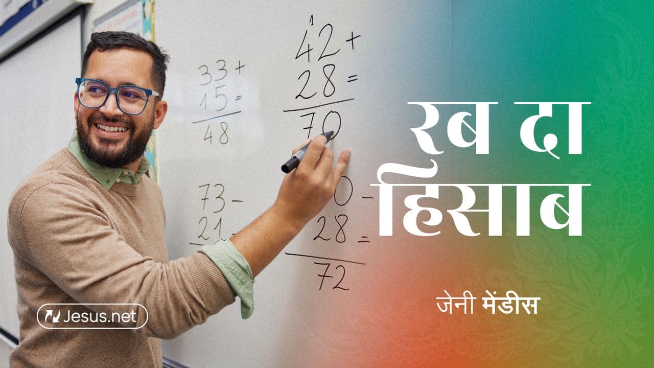 रब दा हिसाब