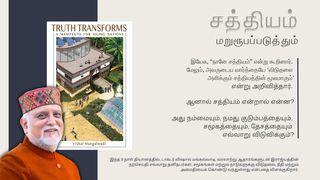 சத்தியம் மறுரூபப்படுத்தும்