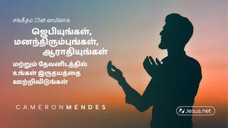 சங்கீதம் 25 ன் வாயிலாக ஜெபியுங்கள், மனந்திரும்புங்கள், ஆராதியுங்கள் மற்றும் தேவனிடத்தில் உங்கள் இருதயத்தை ஊற்றிவிடுங்கள்