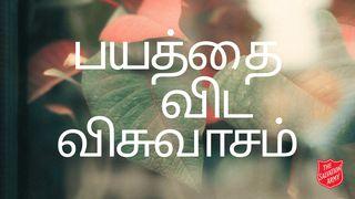 பயத்தை விட விசுவாசம்