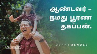 ஆண்டவர் – நமது பூரண தகப்பன்