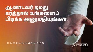 ஆண்டவர் தமது கரத்தால் உங்களை பிடிக்க அனுமதியுங்கள்