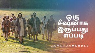 ஒரு சீஷனாக இருப்பது எப்படி