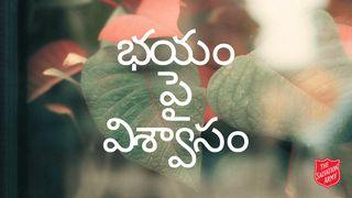 భయంపై విశ్వాసం