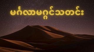 မင်္ဂလာမဂ္ဂင်သတင်း