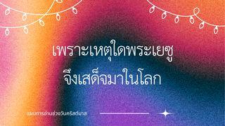 พระเยซูเสด็จมายังโลกนี้เพื่ออะไร?