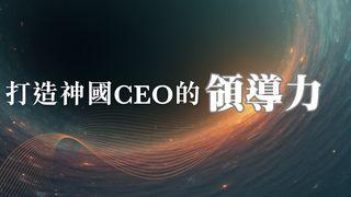 打造神國CEO的領導力