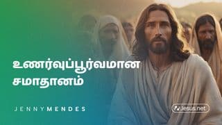 உணர்வுப்பூர்வமான சமாதானம்