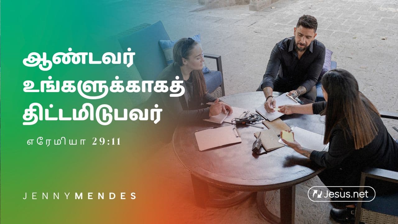 ஆண்டவர் உங்களுக்காகத் திட்டமிடுபவர் - எரேமியா 29:11