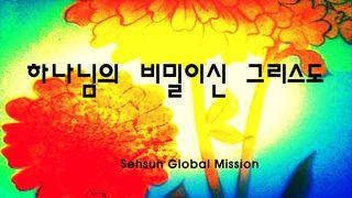 하나님의 비밀이신 그리스도 Маттай 6:1 Сыйлы Китап Янгы Разилешивню