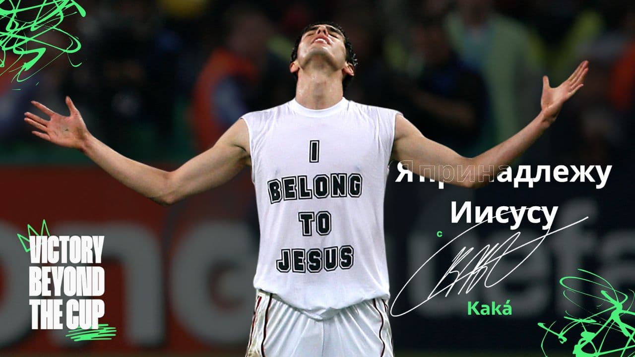 я принадлежу иисусу