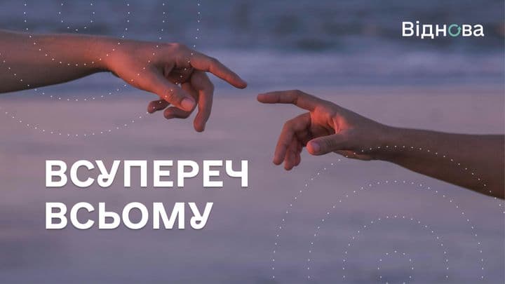 Всупереч всьому