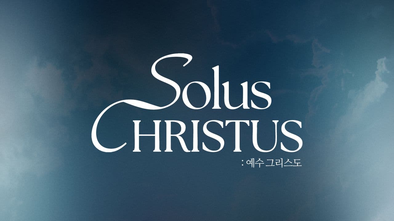 Solus Christus : 예수 그리스도