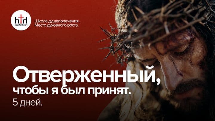 Отверженный, чтобы я был принят.